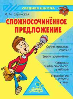 Книга Сложносочиненное предложение Стронская И.М., б-3683, Баград.рф